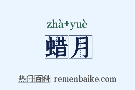 蜡月是什么意思的图片